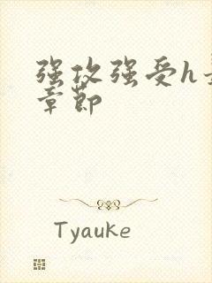 强攻强受h最新章节封面