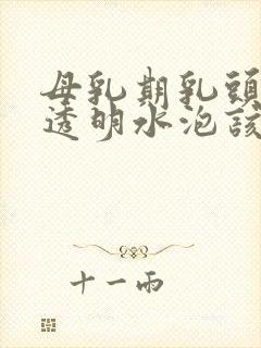 母乳期乳头起了透明水泡该怎么办封面