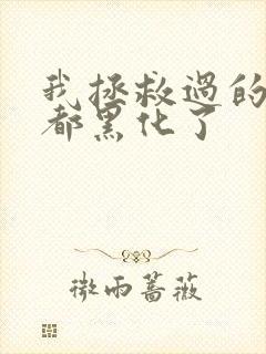 我拯救过的反派都黑化了封面