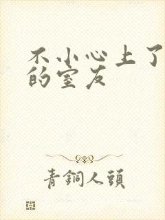 不小心上了女友的室友封面