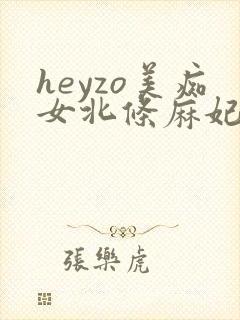 heyzo美痴女北条麻妃在线封面