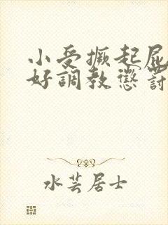 小受撅起屁股趴好调教惩罚封面