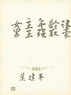 女主年龄很小被男主强取豪夺小说