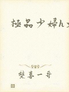 极品少妇h文封面