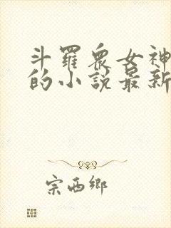 斗罗众女神堕落的小说最新章节更新