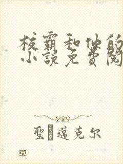 校霸和他的小哭小说免费阅读