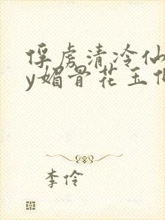 俘虏清冷仙司by媚骨花玉倾颜