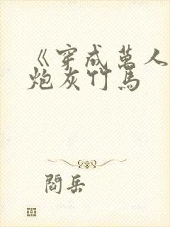 《穿成万人迷的炮灰竹马