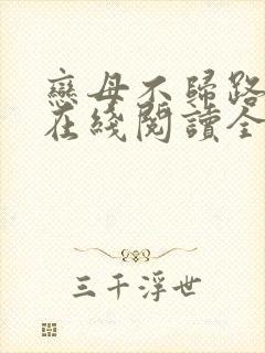 恋母不归路小说在线阅读全文