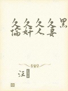 久久久久黑人强伦奸人妻封面