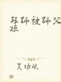 拜师被师父立规矩