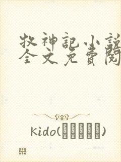 牧神记小说在线全文免费阅读封面