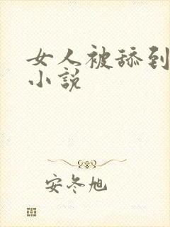 女人被舔到高潮小说