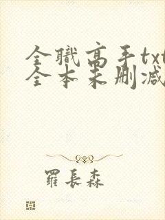 全职高手txt全本未删减下载