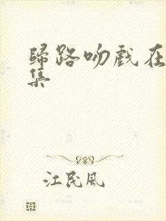 归路吻戏在第几集封面