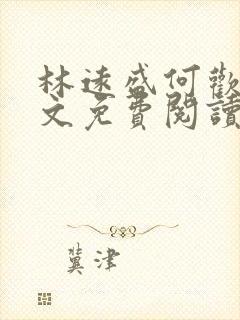 林远盛何欢欢全文免费阅读无弹窗封面