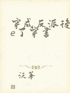 穿成反派后被he了穿书