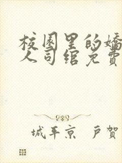 校园里的娇软美人司绾免费阅读完结