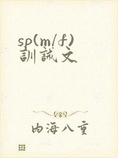 sp(m/f)训诫文