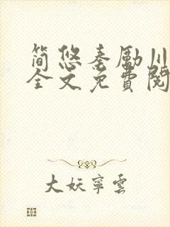 简悠秦励川小说全文免费阅读