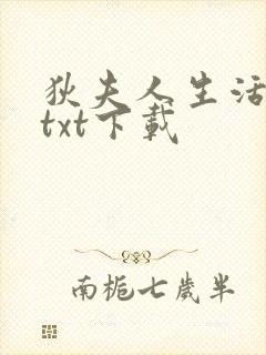 狄夫人生活手札txt下载