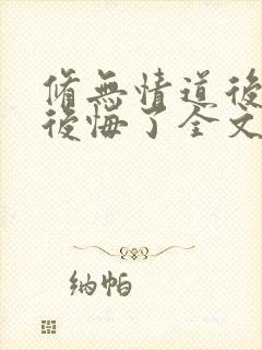 修无情道后师尊后悔了全文免费阅读