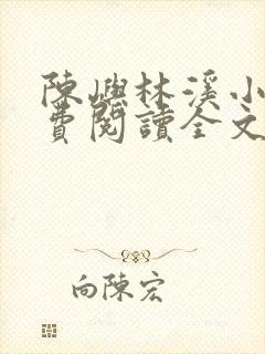 陈屿林溪小说免费阅读全文最新章节