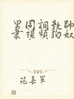 男同调教帅哥奴隶视频狗奴微博封面