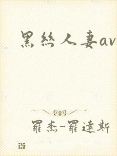 黑丝人妻av