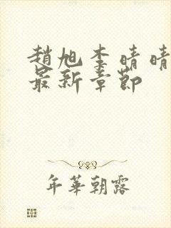 赵旭李晴晴小说最新章节