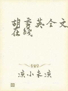 胡秀英全文阅读在线