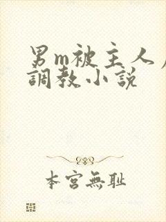 男m被主人虐玩调教小说