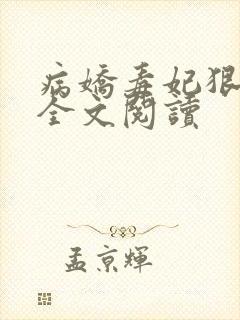 病娇毒妃狠绝色全文阅读封面