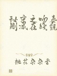 秘密之吻泰剧无删减在线观看