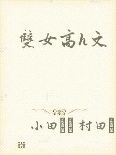 双女高h文