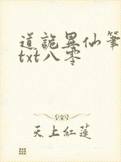 道诡异仙笔趣阁txt八零