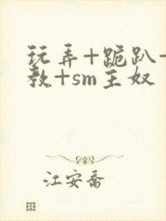 玩弄+跪趴+调教+sm主奴