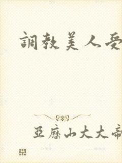 调教美人受h封面
