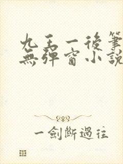 九王一后笔趣阁无弹窗小说