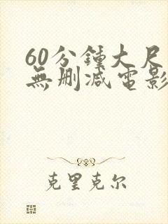 60分钟大尺度无删减电影推荐封面