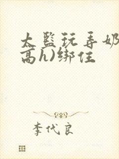 太监玩弄奶头(高h)绑住