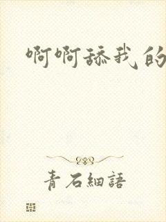 啊啊舔我的逼逼