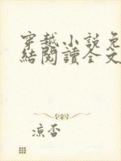 穿越小说免费完结阅读全文