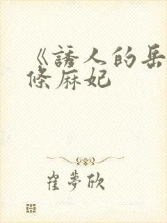 《诱人的岳》北条麻妃