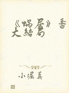 《蜗居》番外篇大结局封面