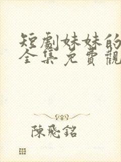 短剧妹妹的秘密全集免费观看高清封面