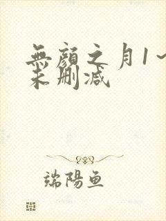 无颜之月1～5未删减封面