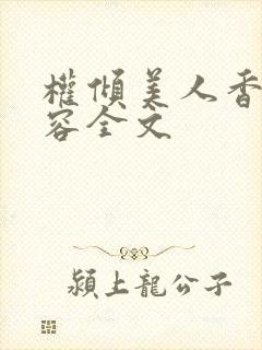 权倾美人香徐有容全文封面