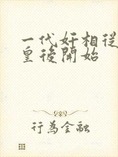 一代奸相从征服皇后开始