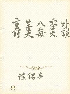 重生八零外交官前夫每天说对不起